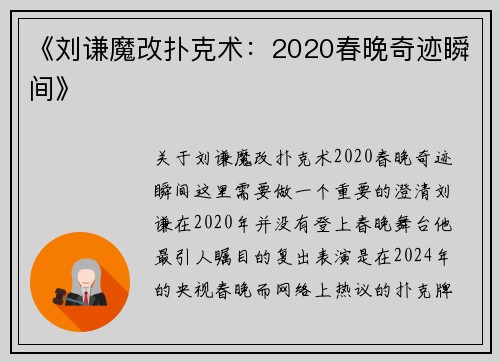 《刘谦魔改扑克术：2020春晚奇迹瞬间》