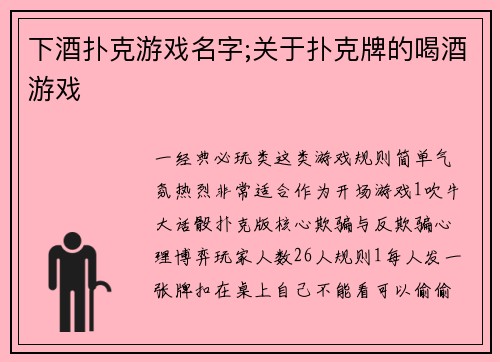 下酒扑克游戏名字;关于扑克牌的喝酒游戏