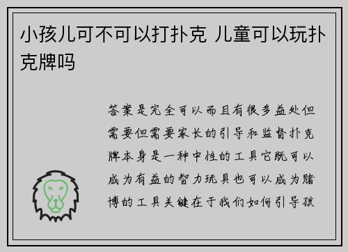 小孩儿可不可以打扑克 儿童可以玩扑克牌吗